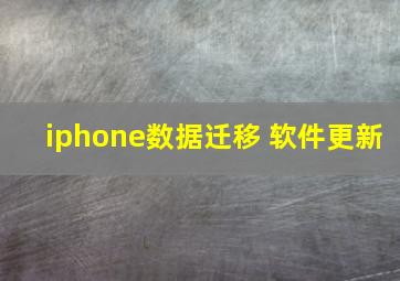 iphone数据迁移 软件更新